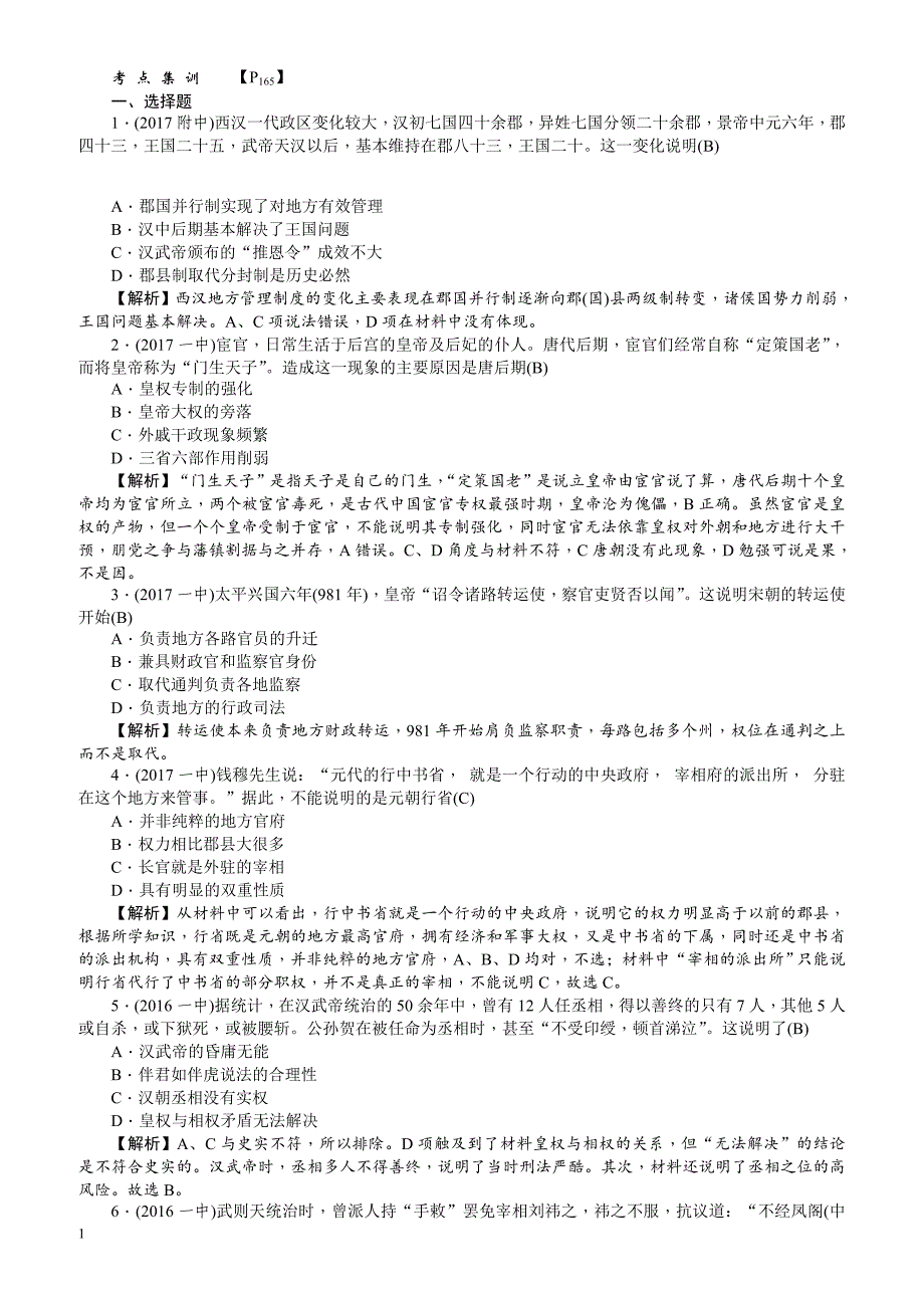 【名师导学】2018新课标新高考历史第一轮总复习考点集训：1.3_从汉到元政治制度的演变_有解析_第1页