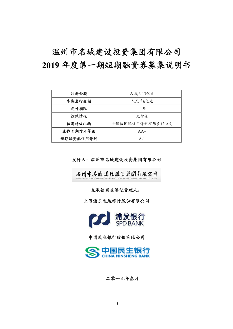 温州市名城建设投资集团有限公司2019年度第一期短期融资券募集说明书_第1页