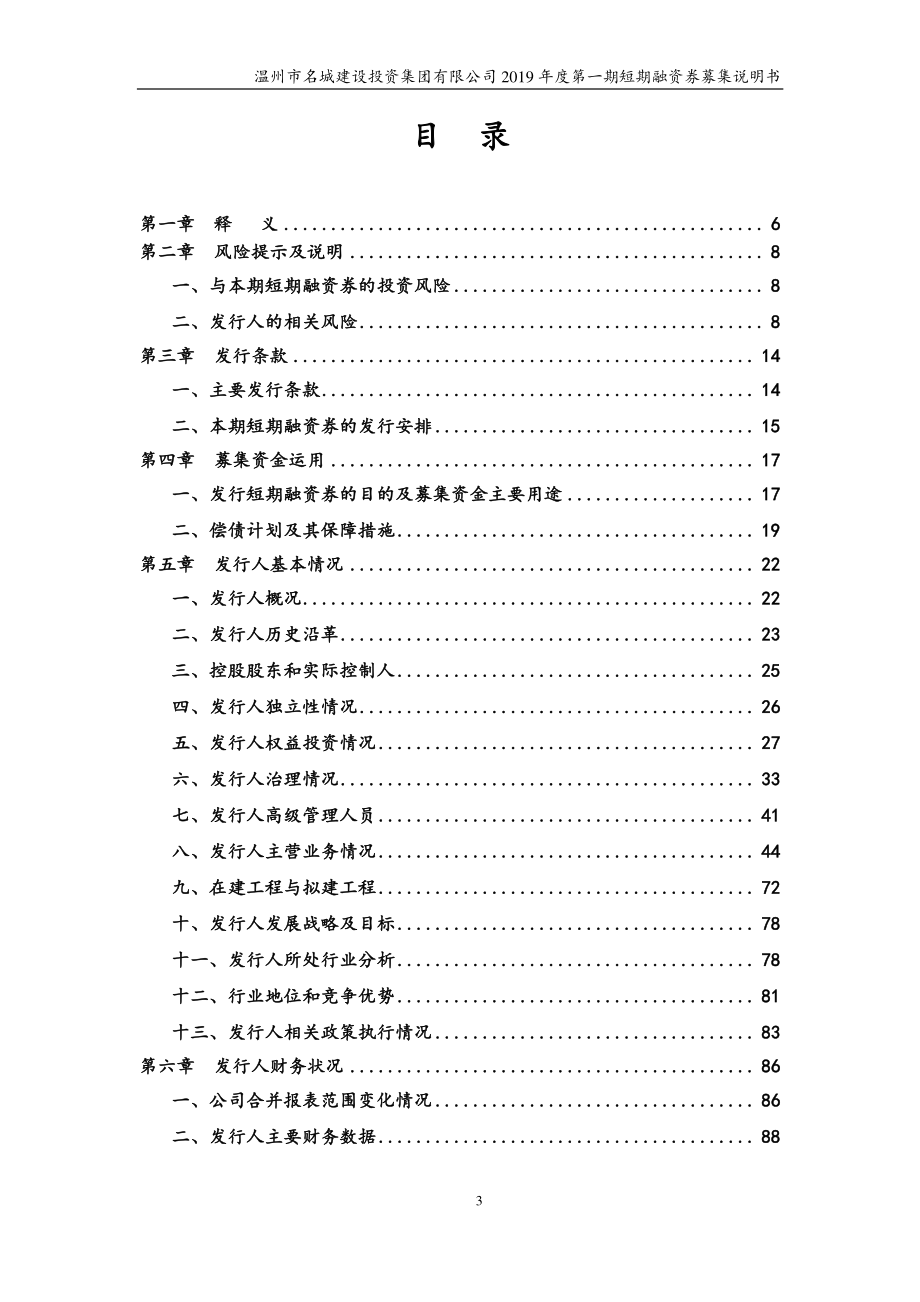 温州市名城建设投资集团有限公司2019年度第一期短期融资券募集说明书_第3页