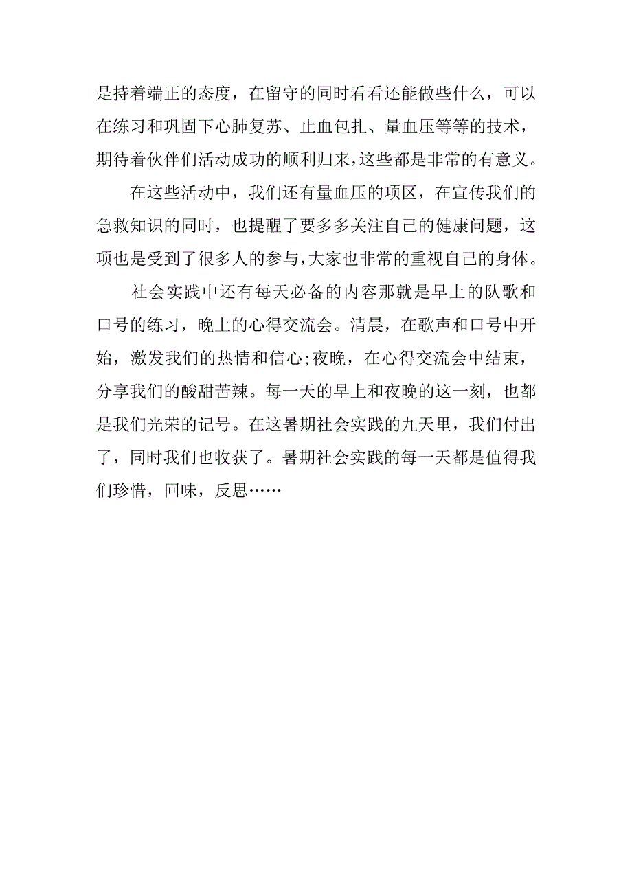 暑期急救志愿者社会实践总结.doc_第3页