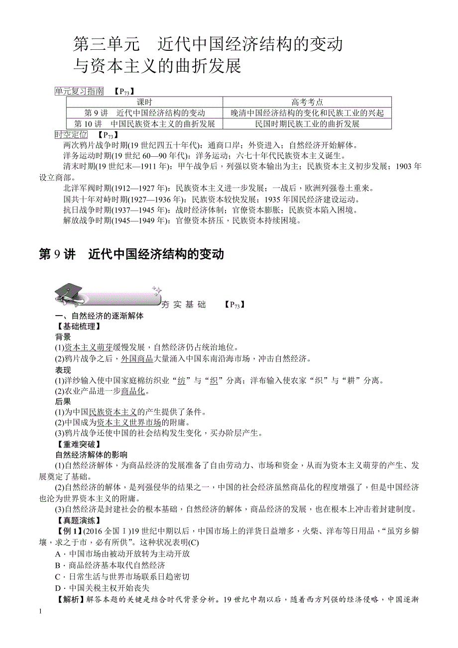 【名师导学】2018新课标新高考历史第一轮总复习教案：必修2_第9讲_近代中国经济结构的变动_第1页