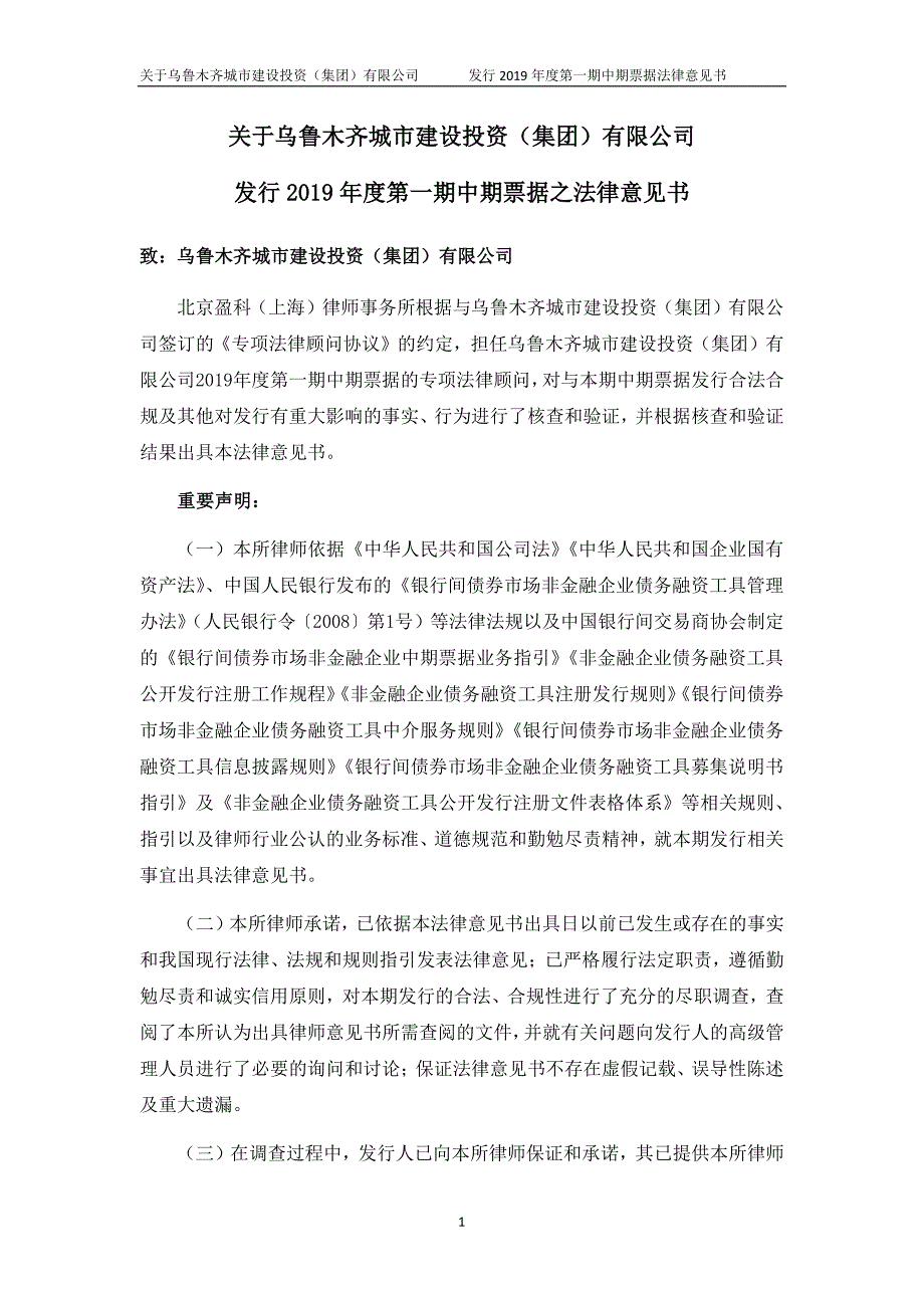 乌鲁木齐城市建设投资(集团)有限公司2019年度第一期中期票据法律意见书_第2页