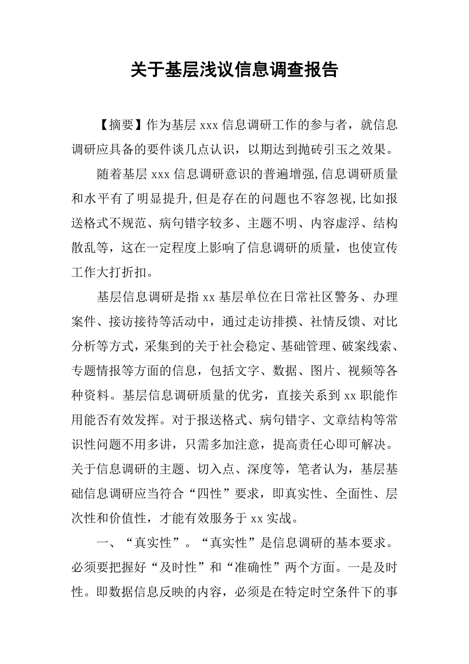 关于基层浅议信息调查报告.doc_第1页