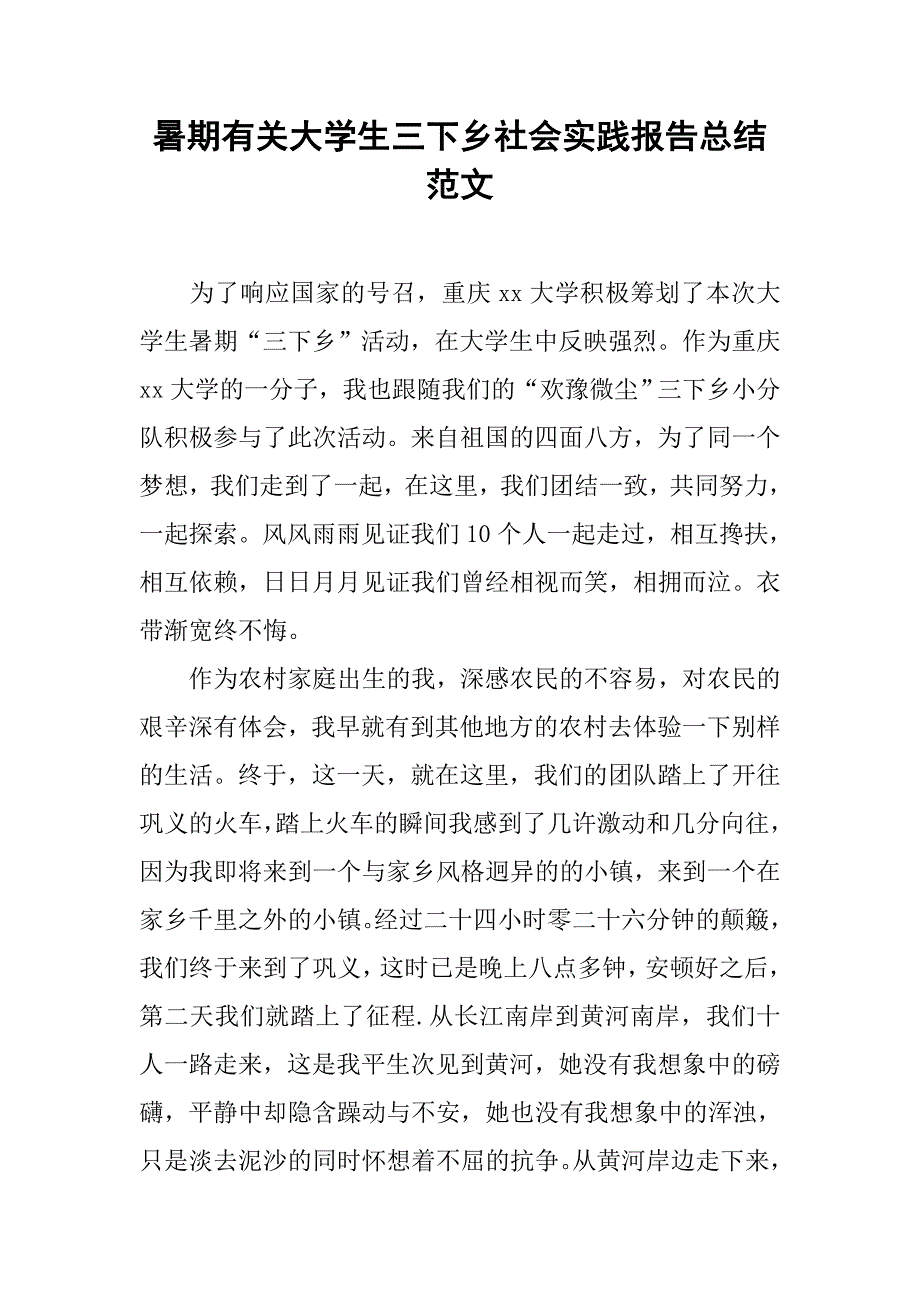 暑期有关大学生三下乡社会实践报告总结范文.doc_第1页