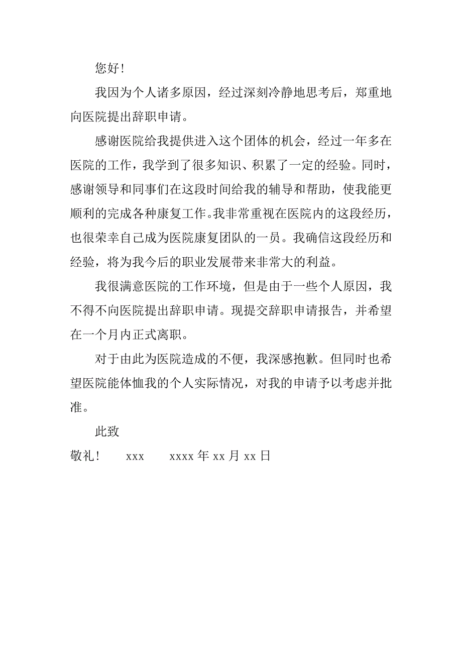 有关最新医生辞职报告范文.doc_第3页
