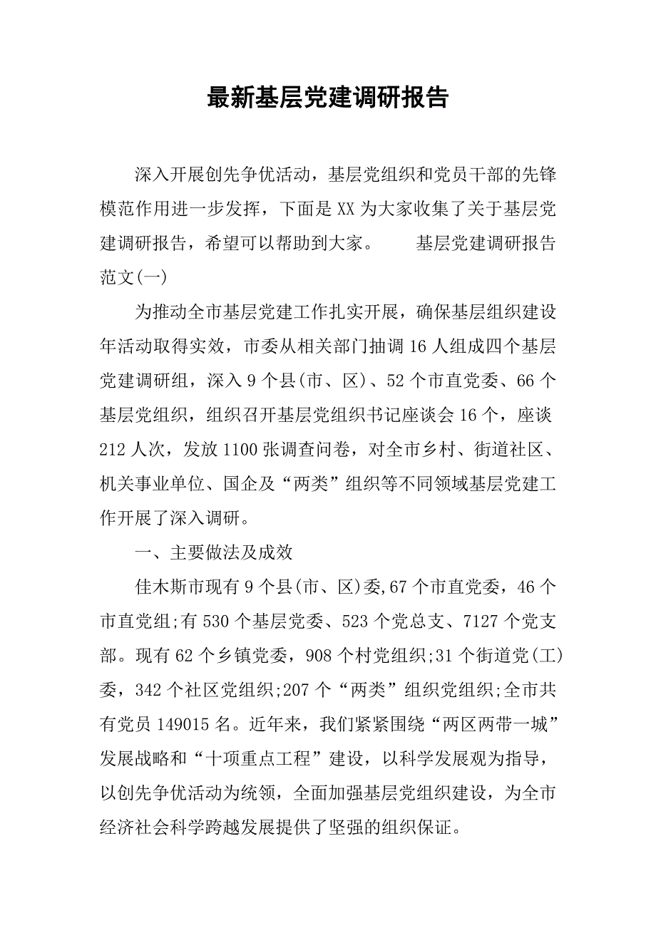 最新基层党建调研报告.doc_第1页