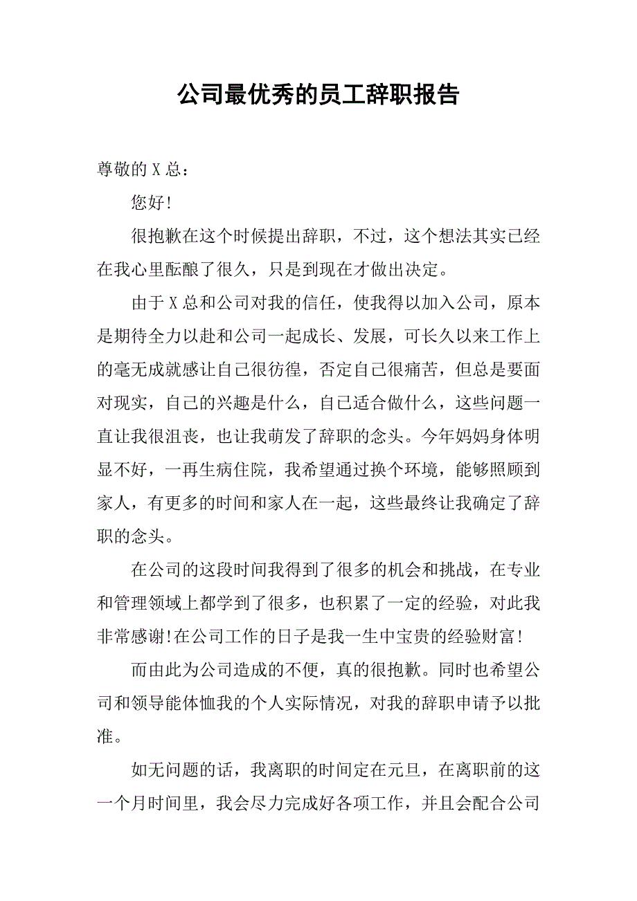 公司最优秀的员工辞职报告.doc_第1页