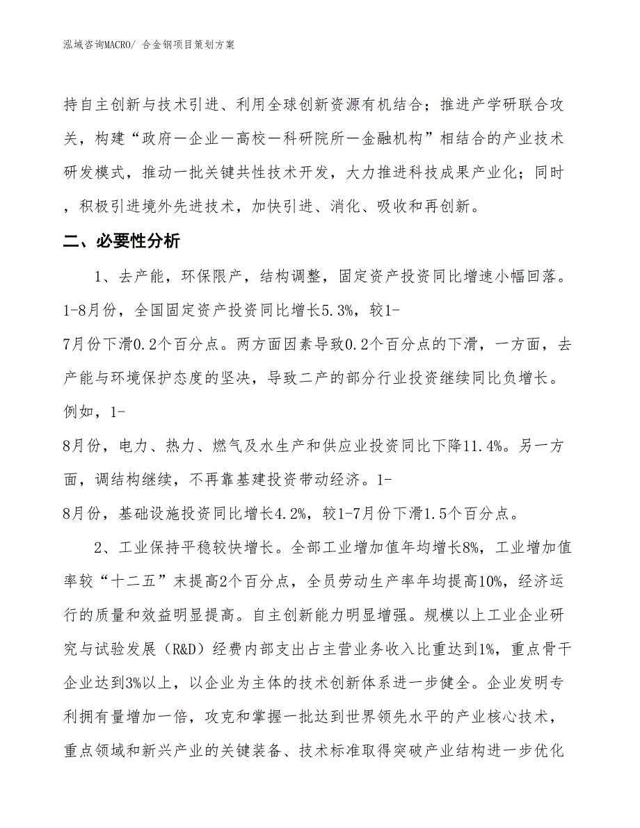 合金钢项目策划方案_第4页