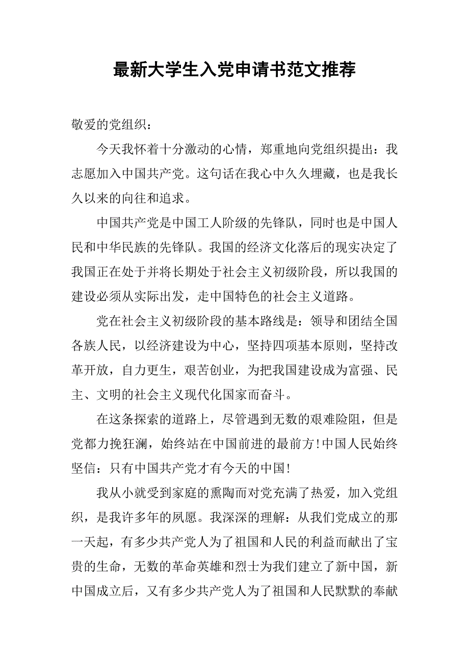 最新大学生入党申请书范文推荐.doc_第1页