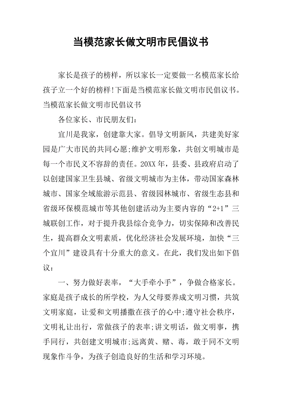 当模范家长做文明市民倡议书.doc_第1页