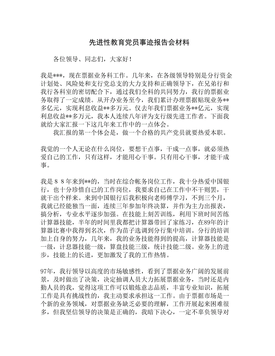 先进性教育党员事迹报告会材料精选_第1页