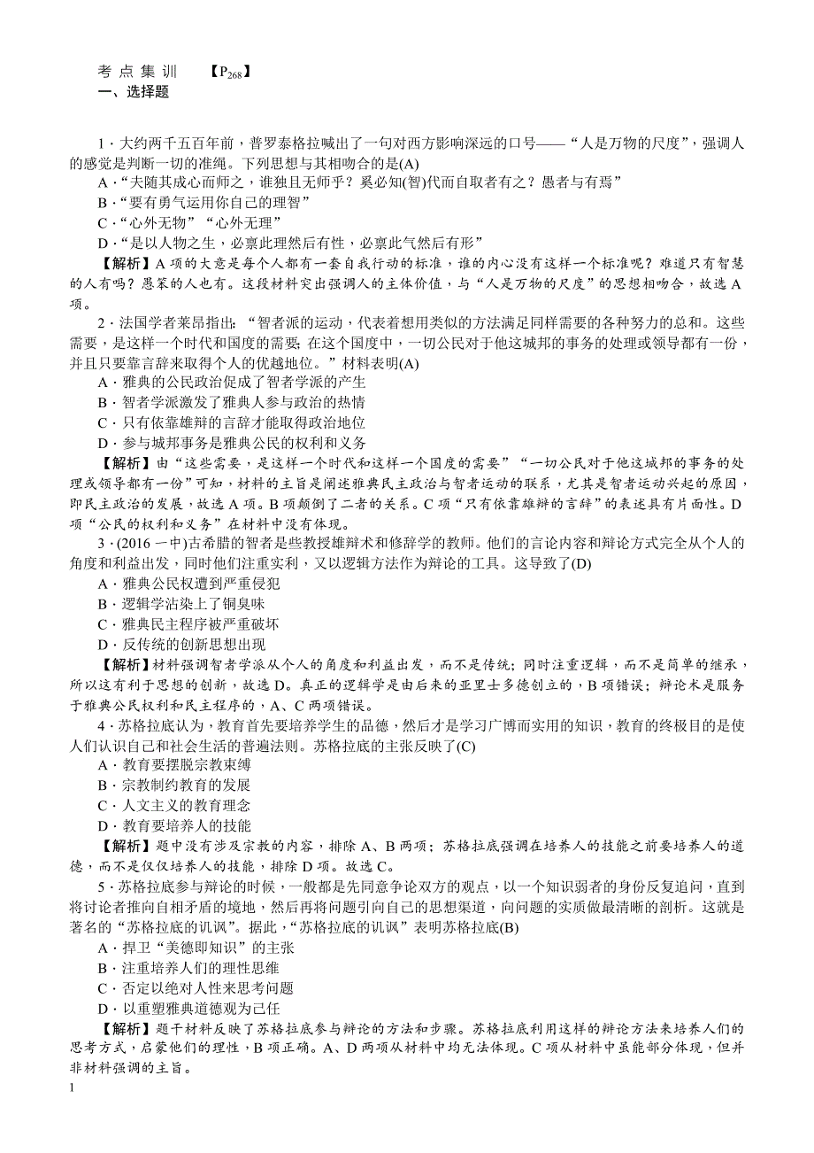 【名师导学】2018新课标新高考历史第一轮总复习考点集训：3.5_西方人文主义思想的起源_有解析_第1页