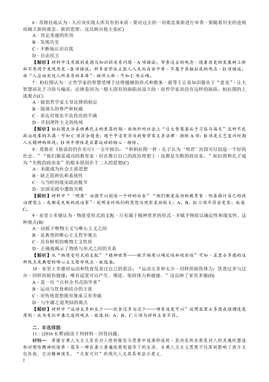 【名师导学】2018新课标新高考历史第一轮总复习考点集训：3.5_西方人文主义思想的起源_有解析_第2页