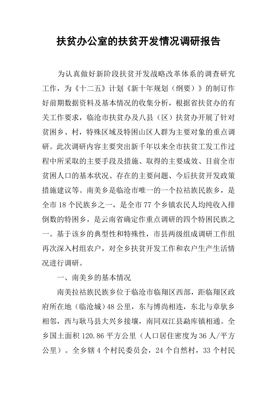 扶贫办公室的扶贫开发情况调研报告.doc_第1页