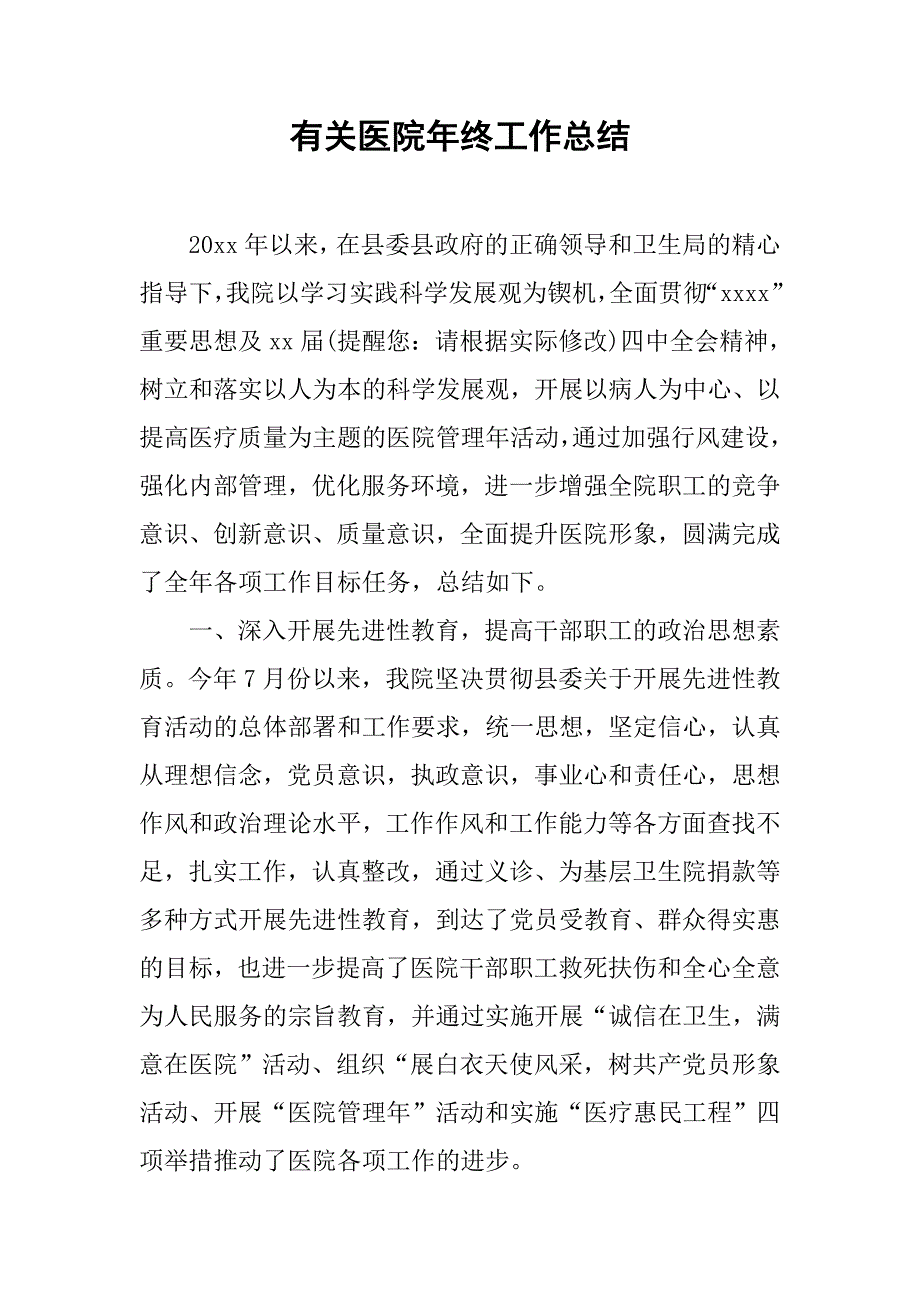 有关医院年终工作总结.doc_第1页