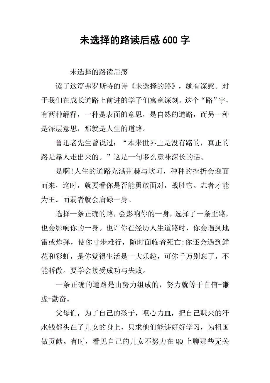 未选择的路读后感600字.doc_第1页