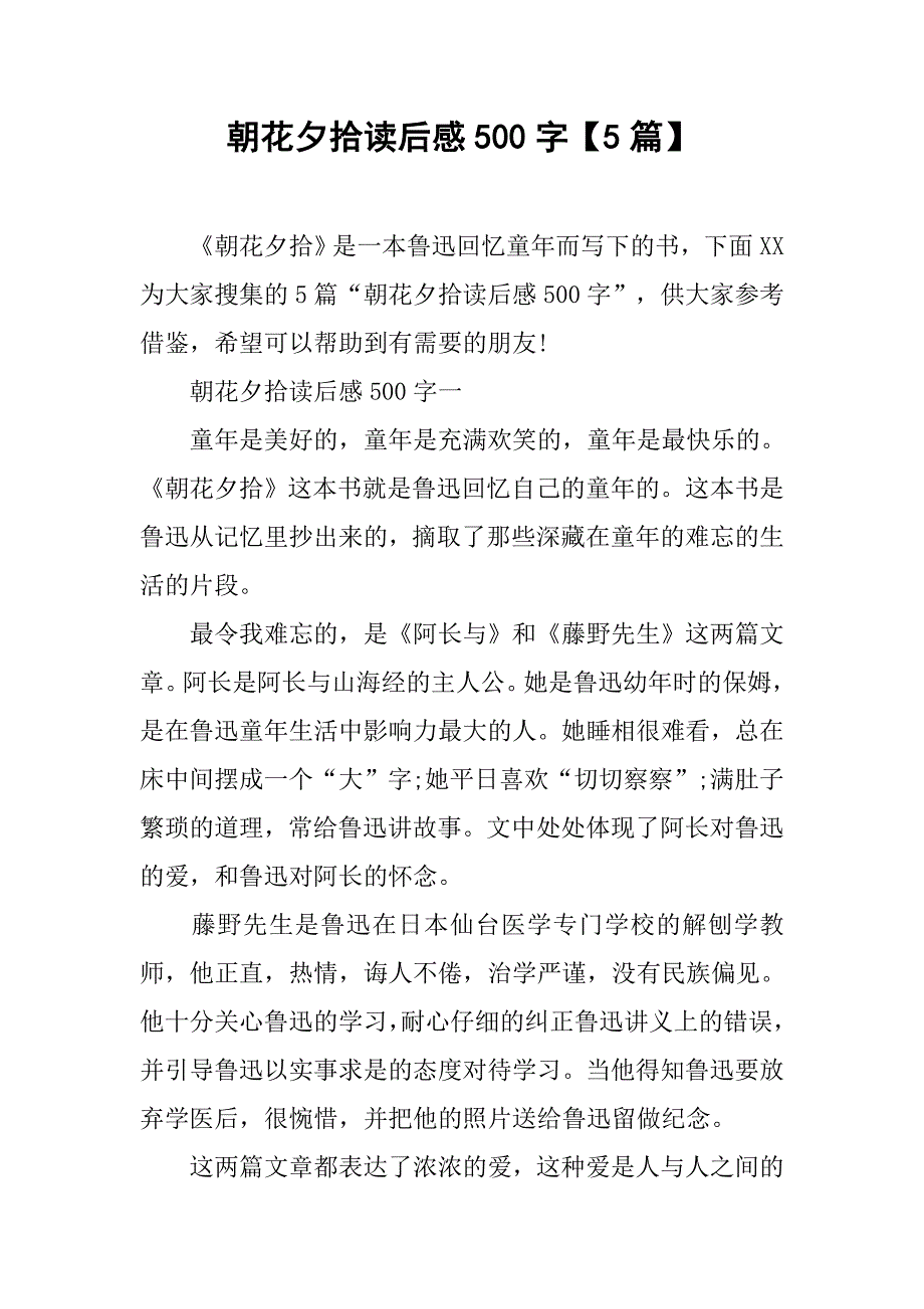 朝花夕拾读后感500字【5篇】.doc_第1页