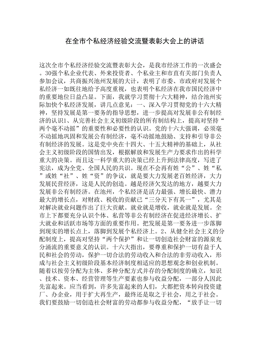 在全市个私经济经验交流暨表彰大会上的讲话精选_第1页