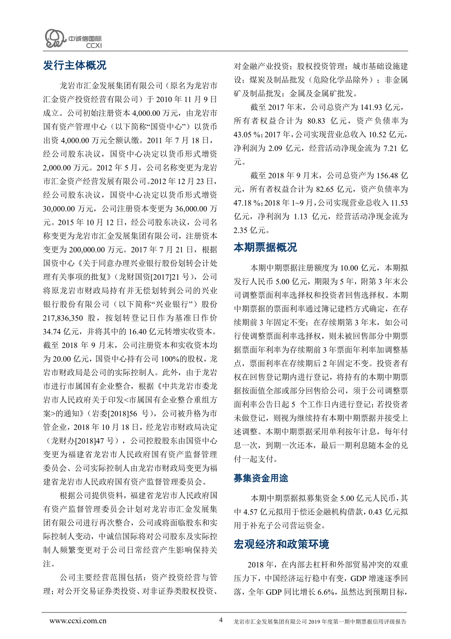 龙岩市汇金发展集团有限公司2019年度第一期中期票据信用评级报告_第4页