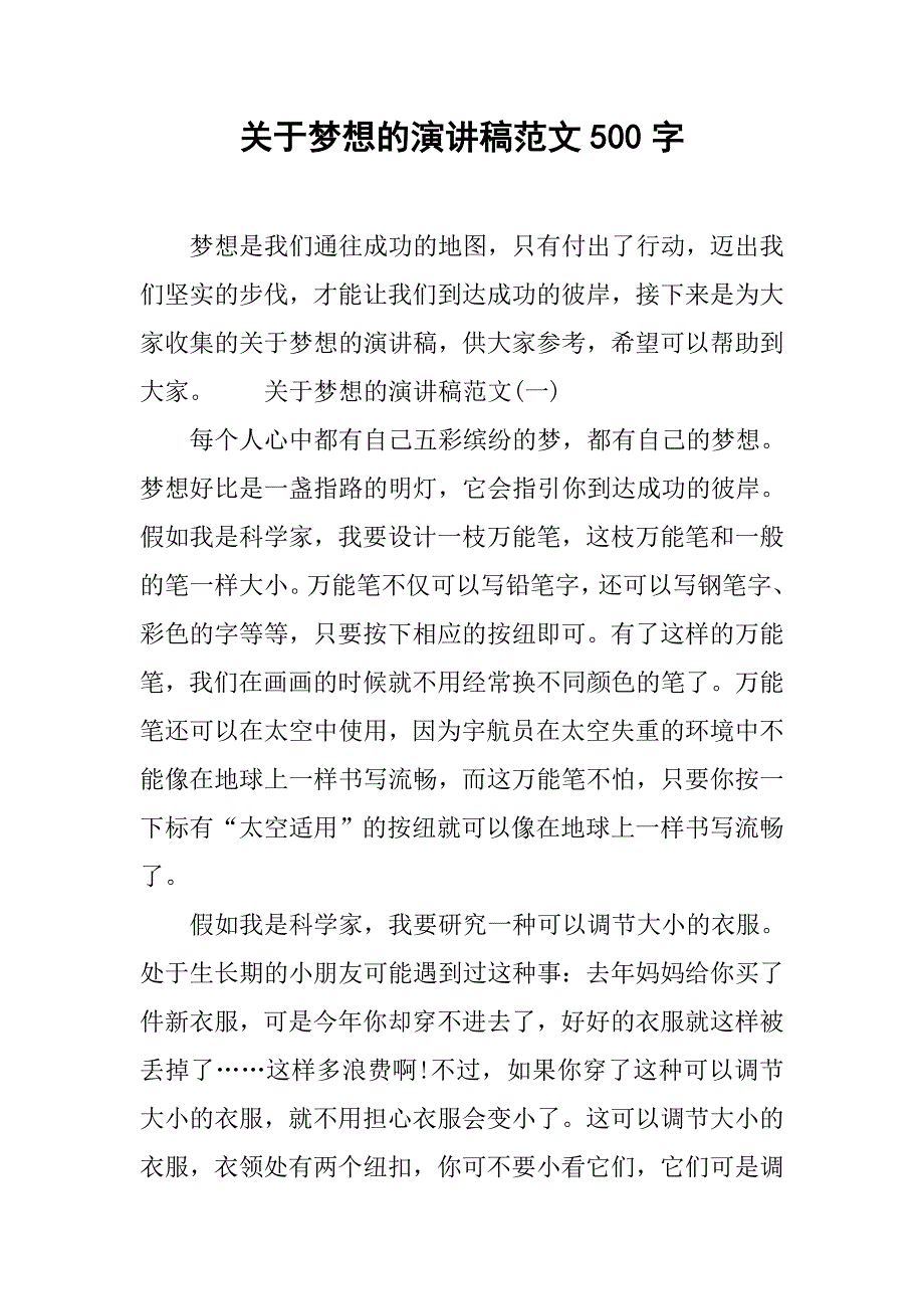 关于梦想的演讲稿范文500字.doc_第1页