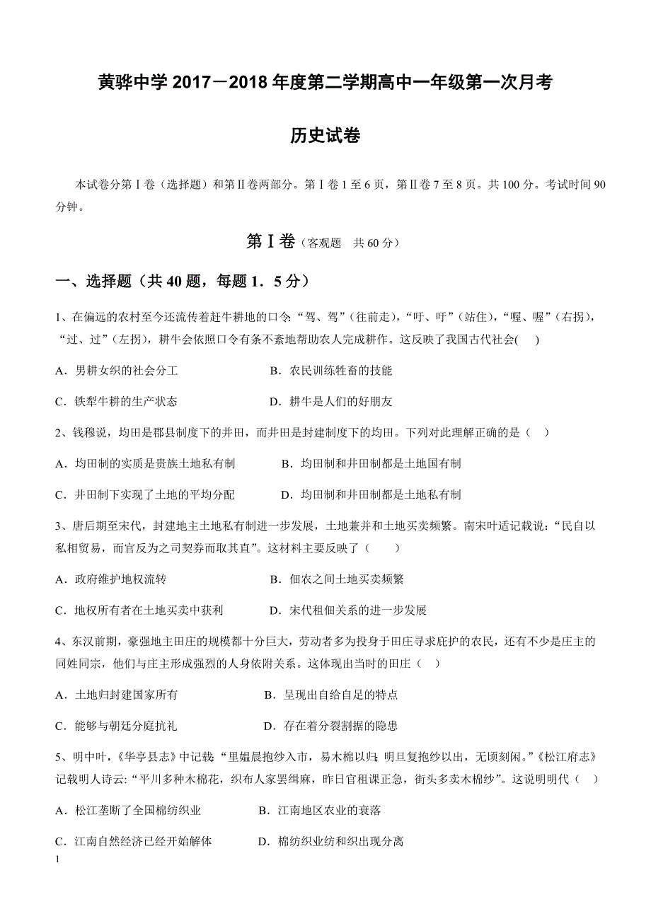 河北省2017-2018学年高一下学期第一次月考历史试题有答案_第1页