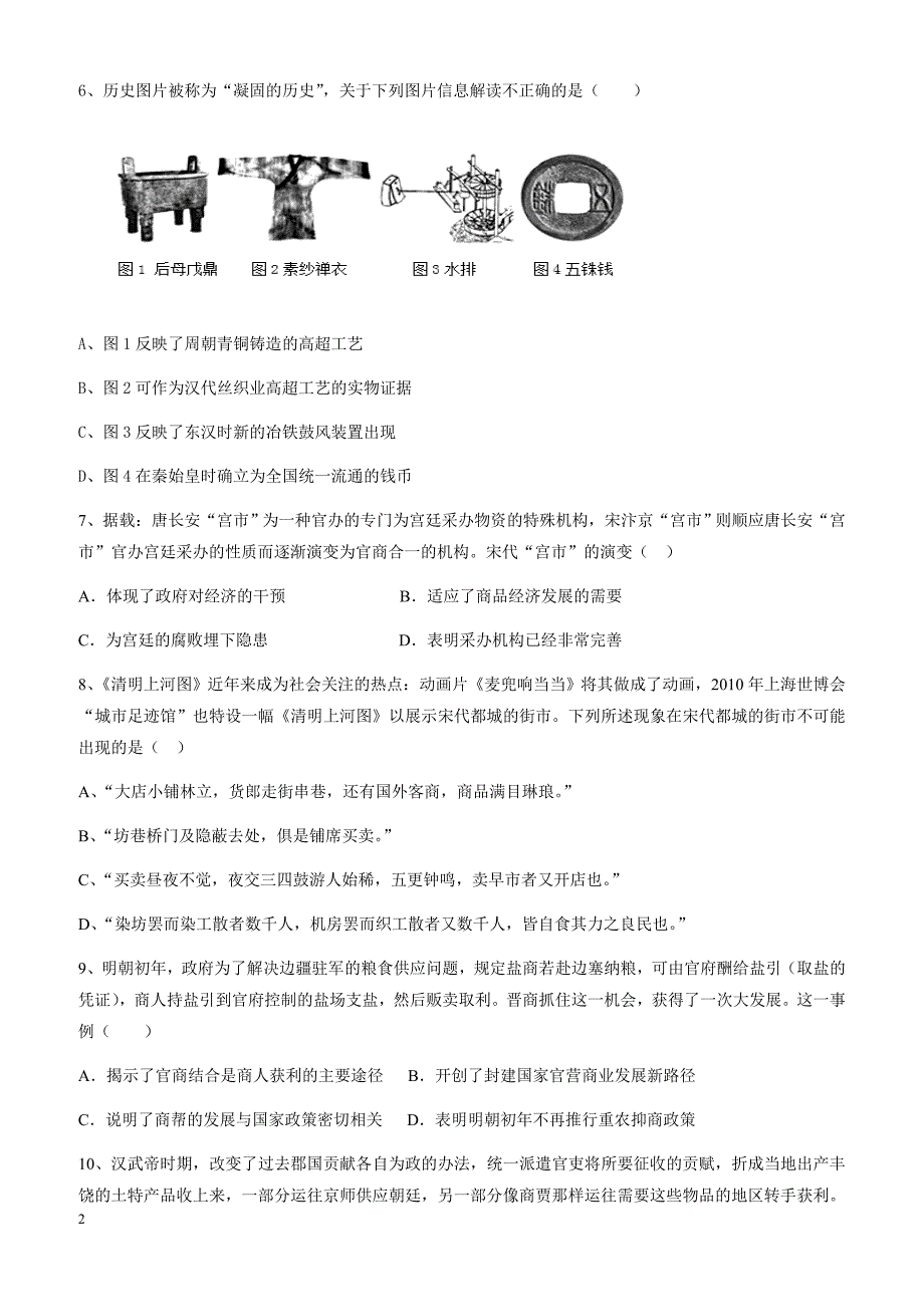 河北省2017-2018学年高一下学期第一次月考历史试题有答案_第2页