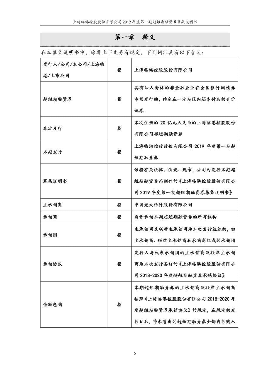 上海临港控股股份有限公司2019年度第一期超短期融资券募集说明书_第5页