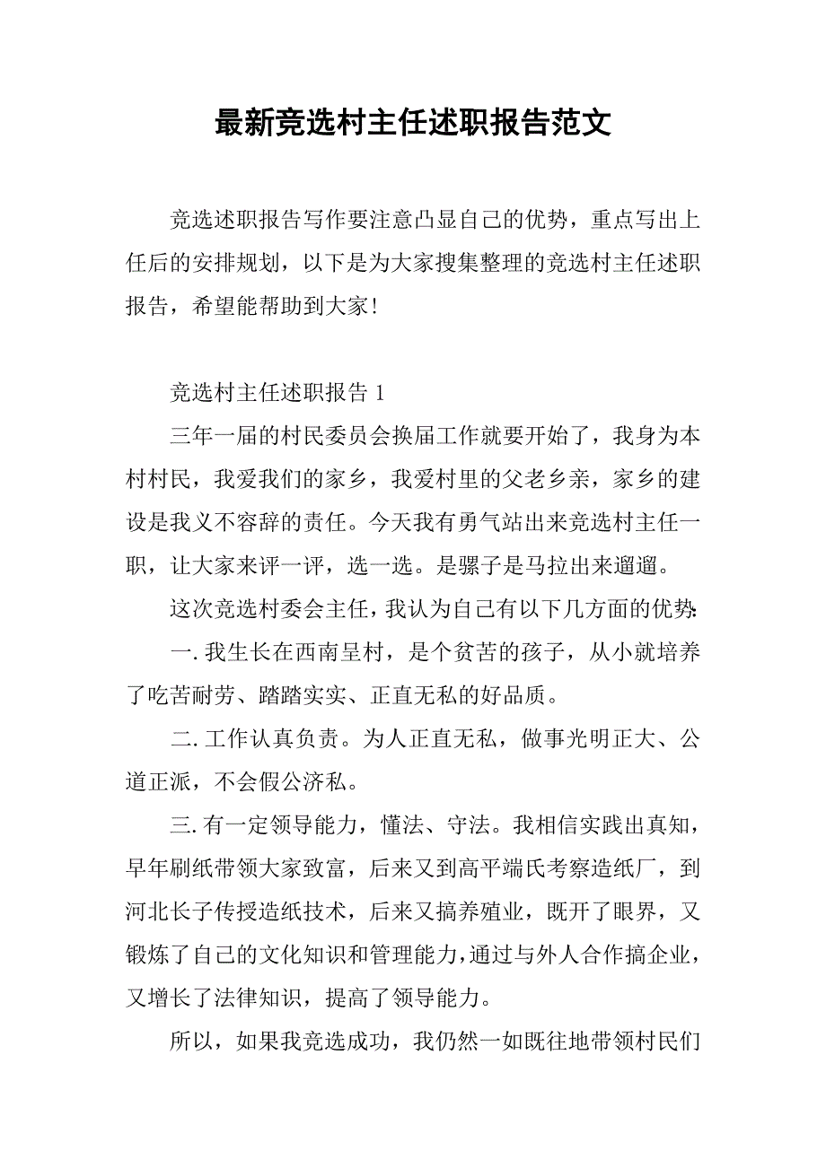 最新竞选村主任述职报告范文.doc_第1页