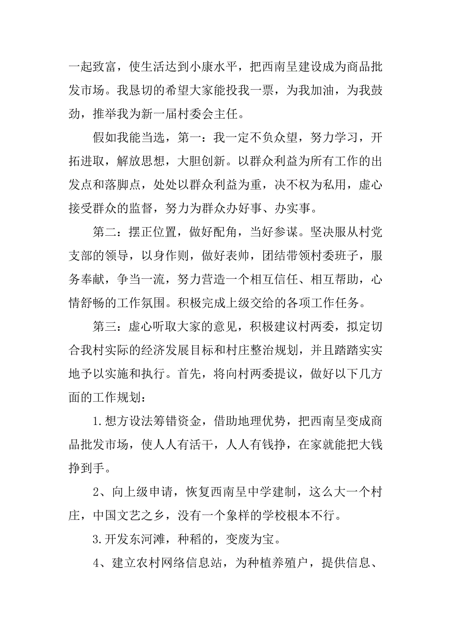 最新竞选村主任述职报告范文.doc_第2页