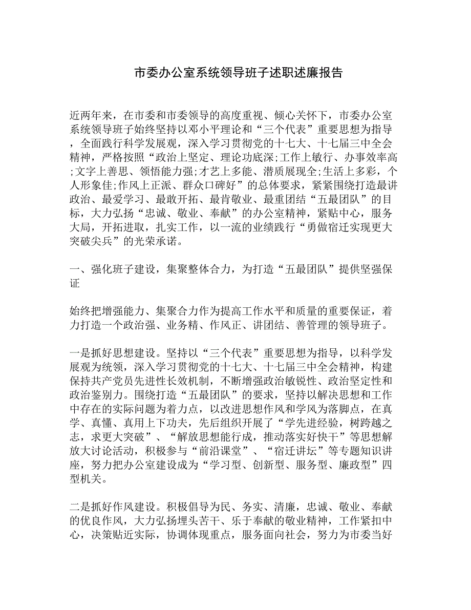 市委办公室系统领导班子述职述廉报告精选_第1页