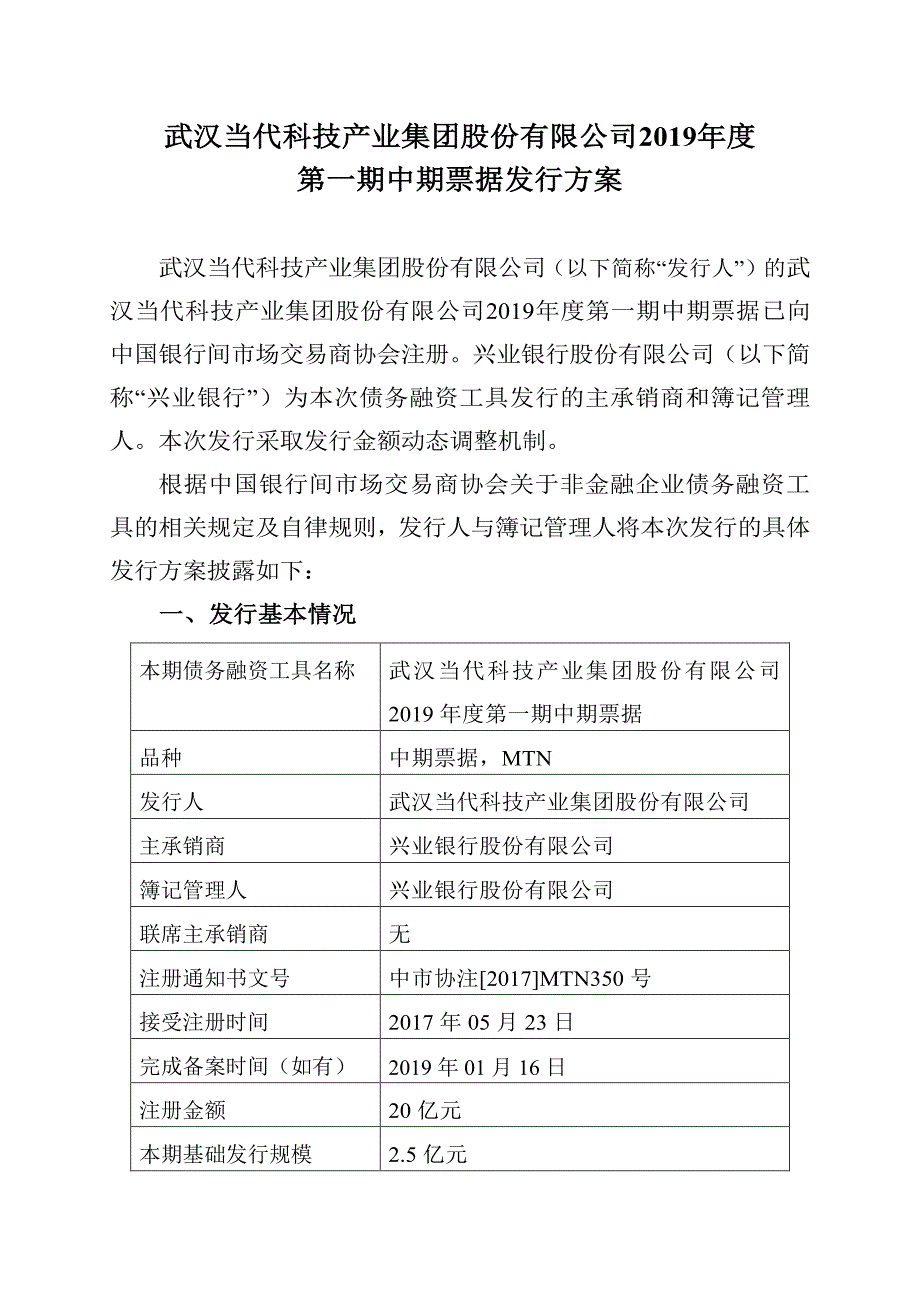 武汉当代科技产业集团股份有限公司2019年度第一期中期票据发行方案及承诺函_第1页