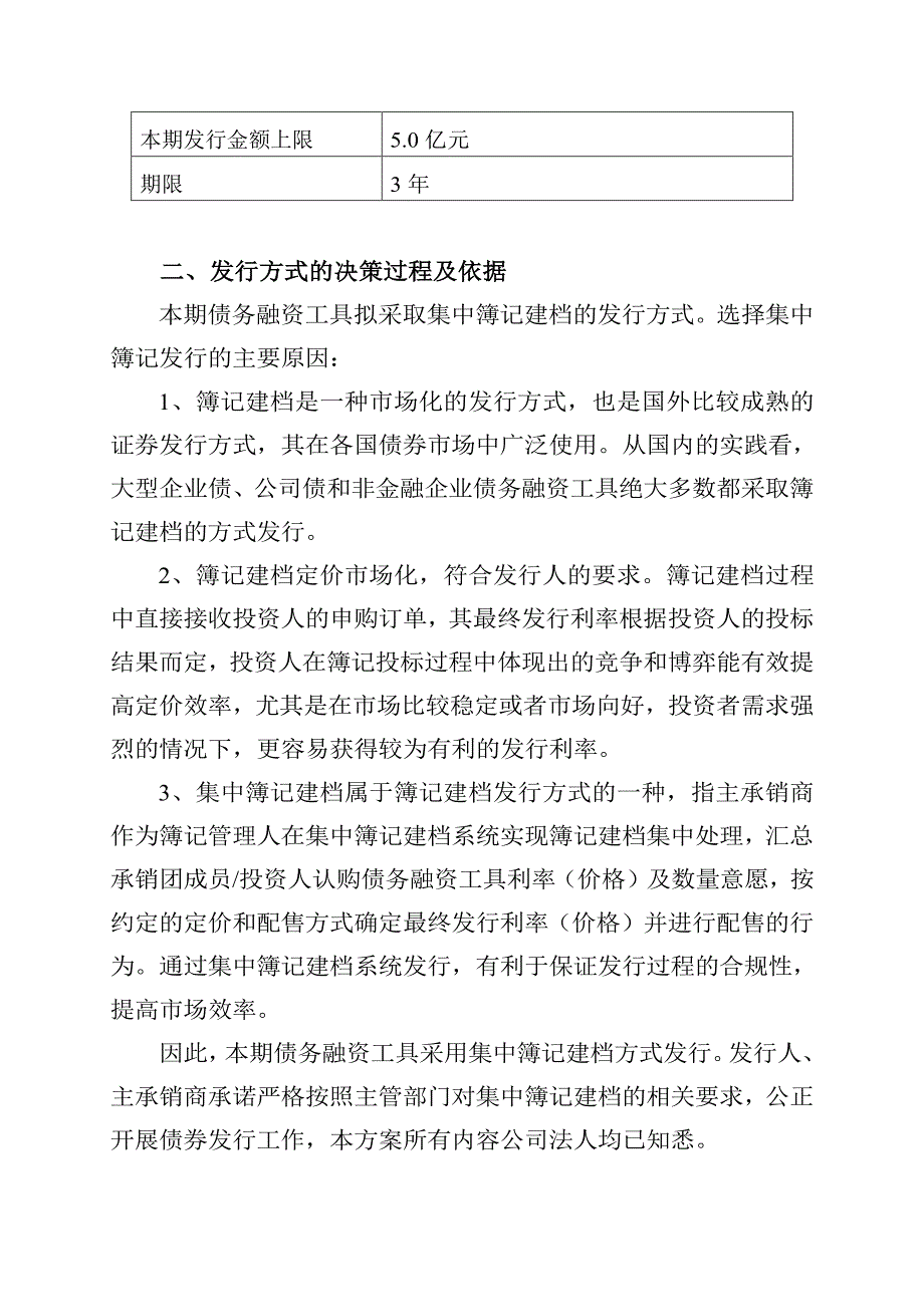 武汉当代科技产业集团股份有限公司2019年度第一期中期票据发行方案及承诺函_第2页