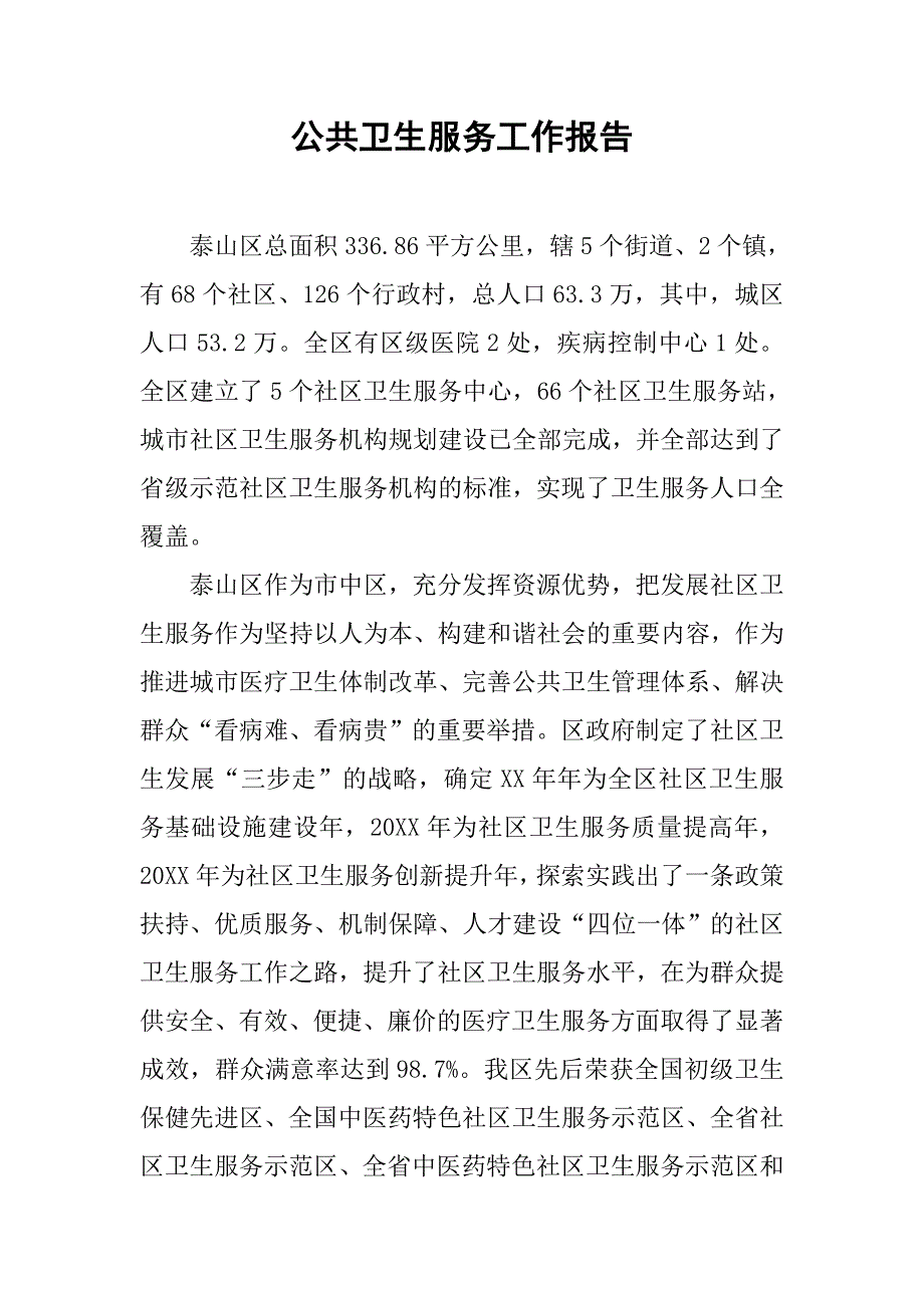 公共卫生服务工作报告.doc_第1页