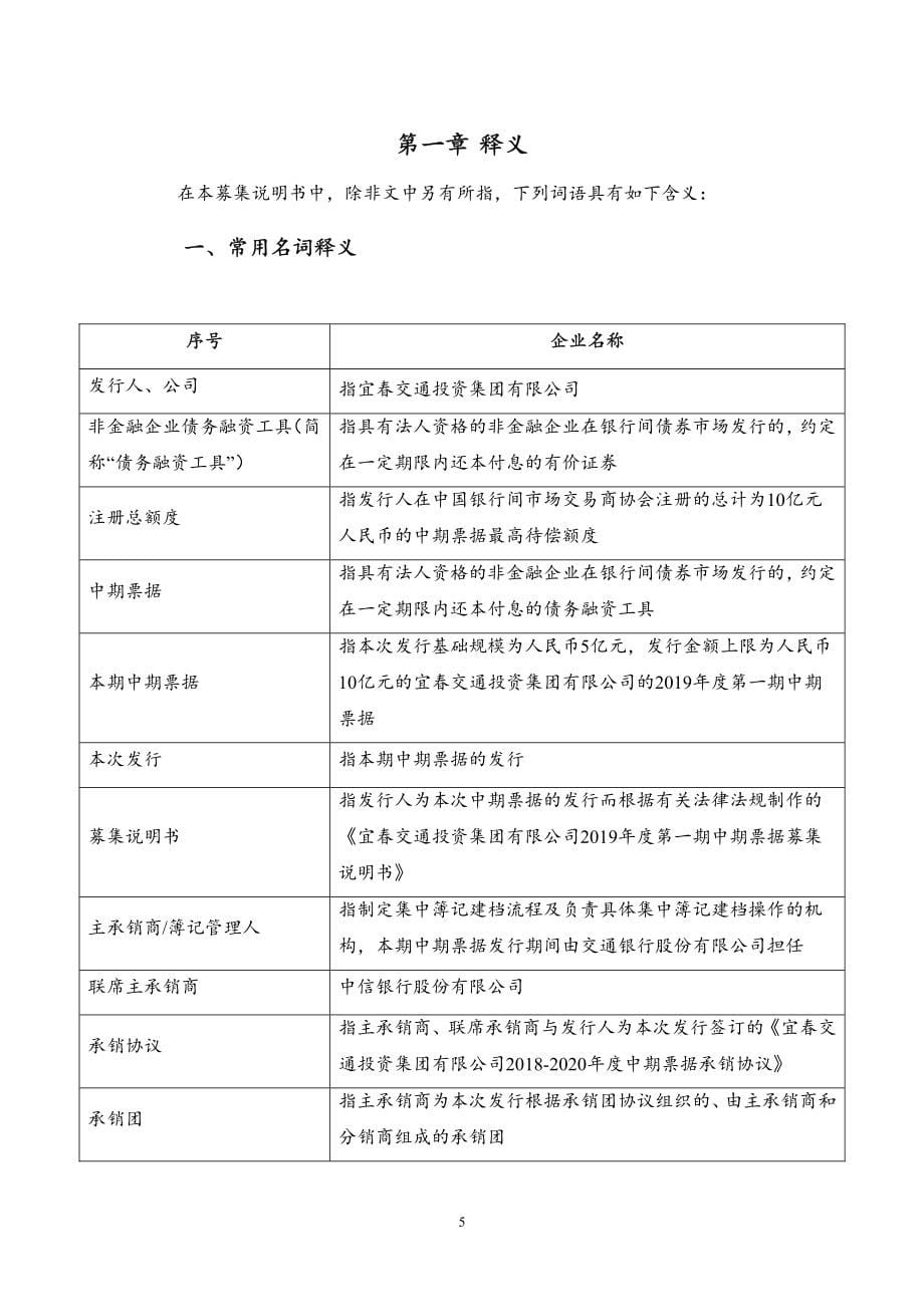 宜春交通投资集团有限公司2019年度第一期中期票据募集说明书 _第5页