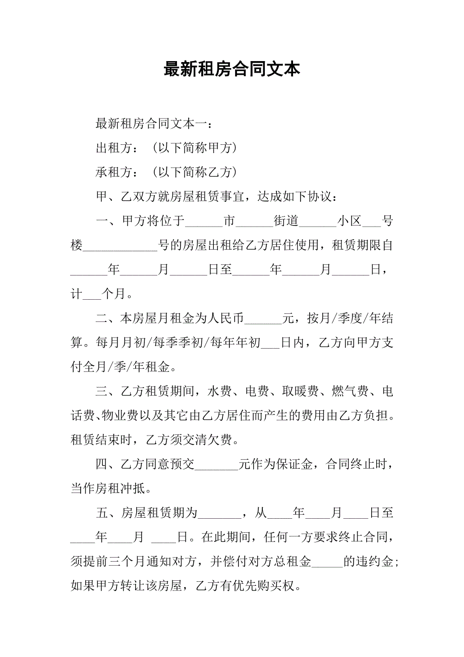 最新租房合同文本.doc_第1页