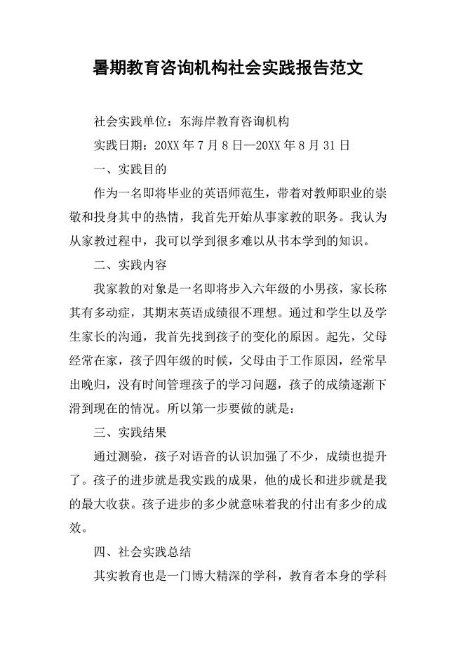 暑期教育咨询机构社会实践报告范文.doc