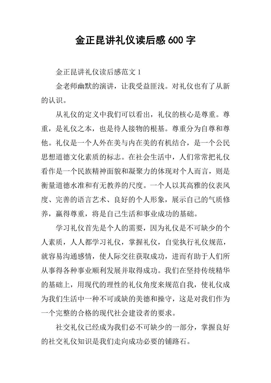 金正昆讲礼仪读后感600字.doc_第1页