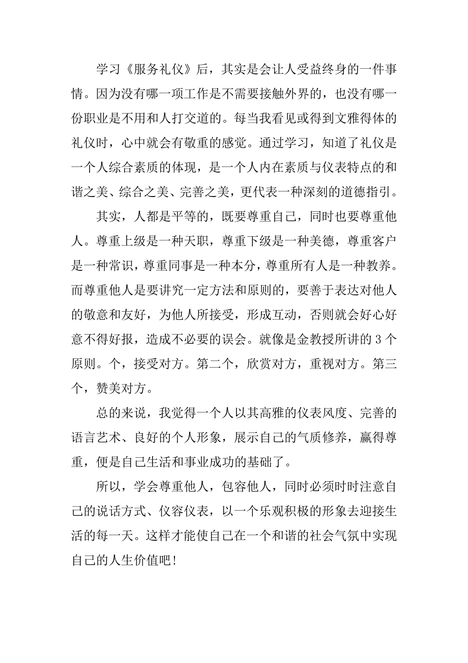 金正昆讲礼仪读后感600字.doc_第3页