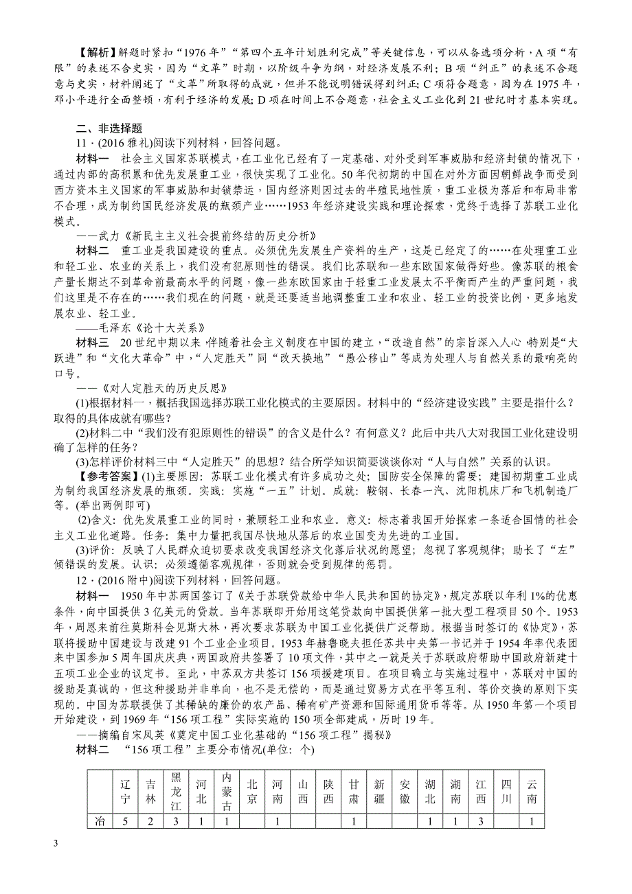 【名师导学】2018新课标新高考历史第一轮总复习考点集训：2.11_经济建设的发展和曲折_有解析_第3页