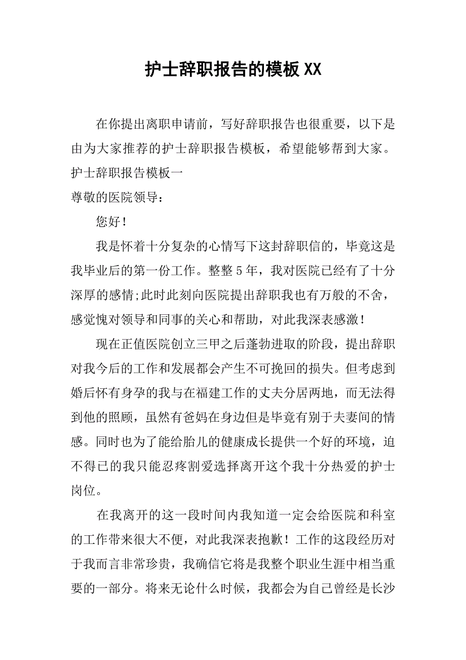 护士辞职报告的模板xx.doc_第1页