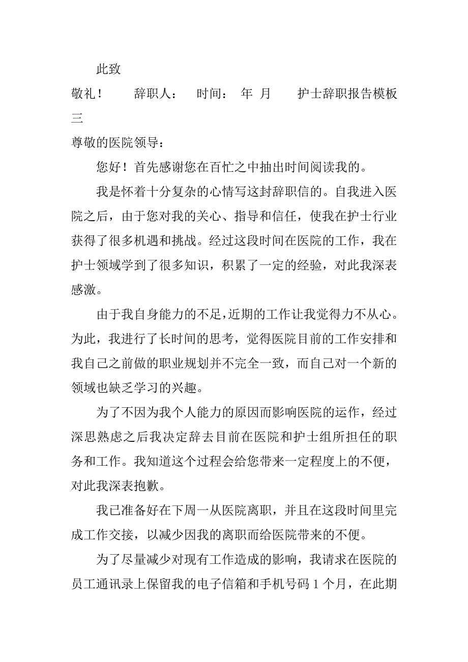 护士辞职报告的模板xx.doc_第3页