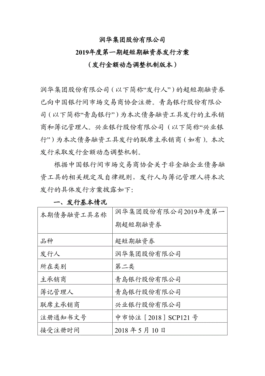 润华集团股份有限公司2019年度第一期超短期融资券发行方案(主承)_第1页