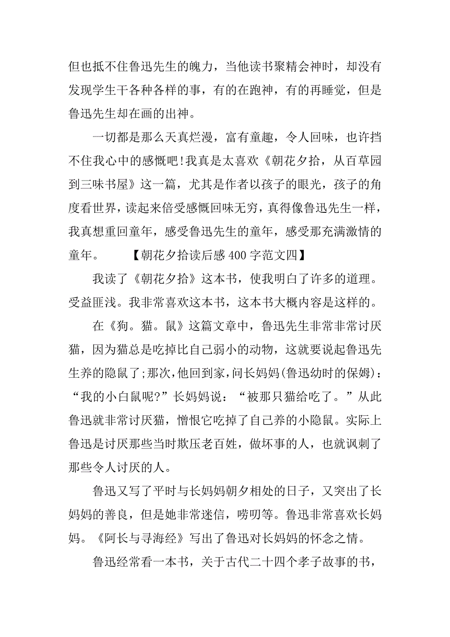 朝花夕拾读后感400字初中.doc_第4页