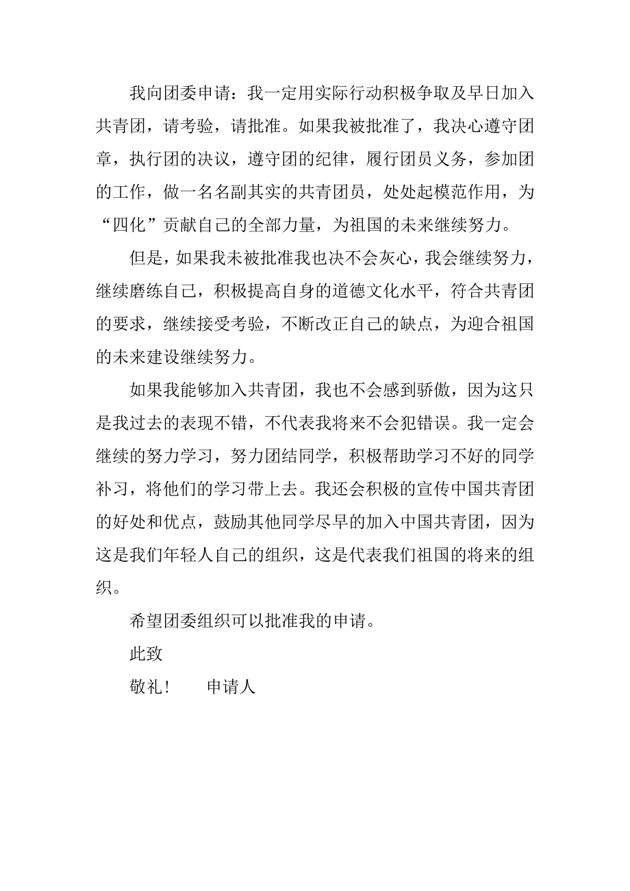 最新高中生入团申请书范文参考.doc_第4页