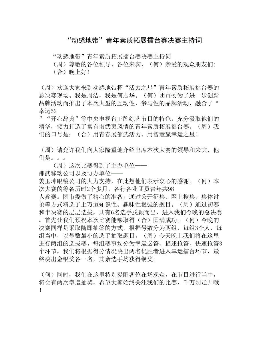 “动感地带”青年素质拓展擂台赛决赛主持词精选_第1页