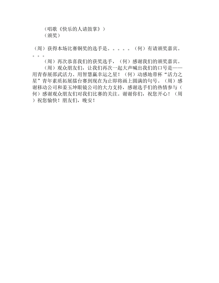 “动感地带”青年素质拓展擂台赛决赛主持词精选_第4页