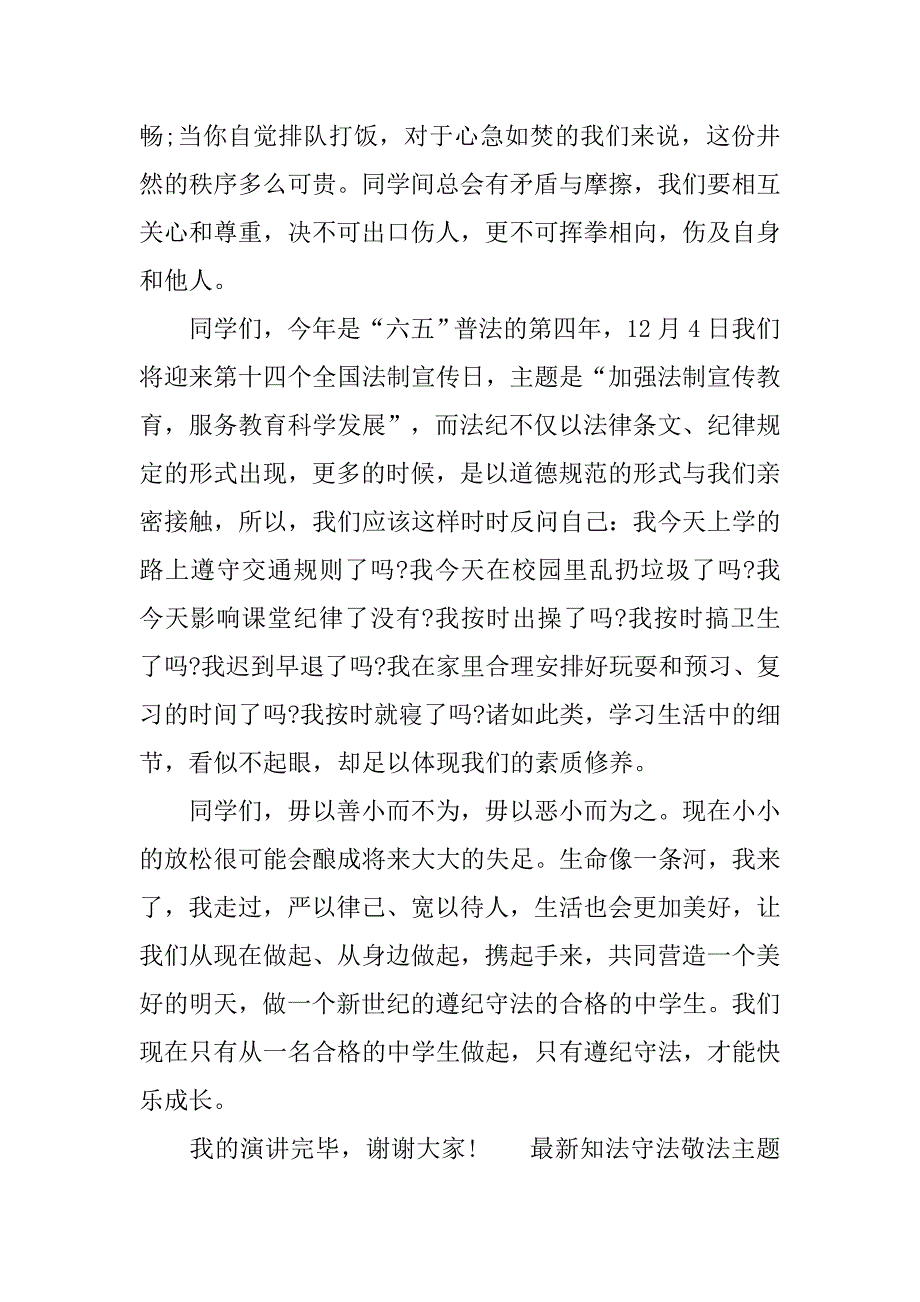 最新知法守法敬法主题演讲稿范文.doc_第2页