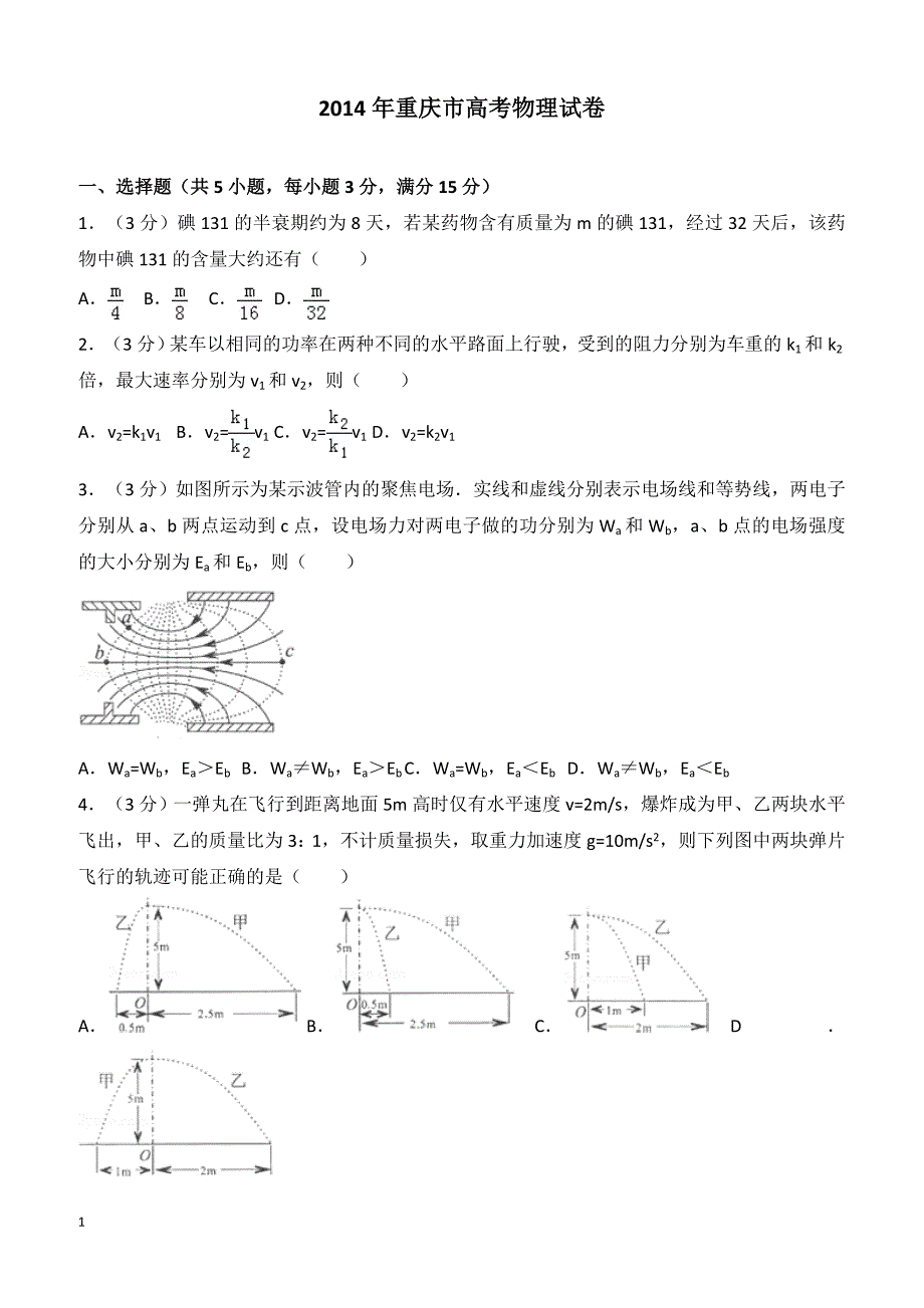 【高考真题】2014年重庆市高考物理试卷（含答案）_第1页