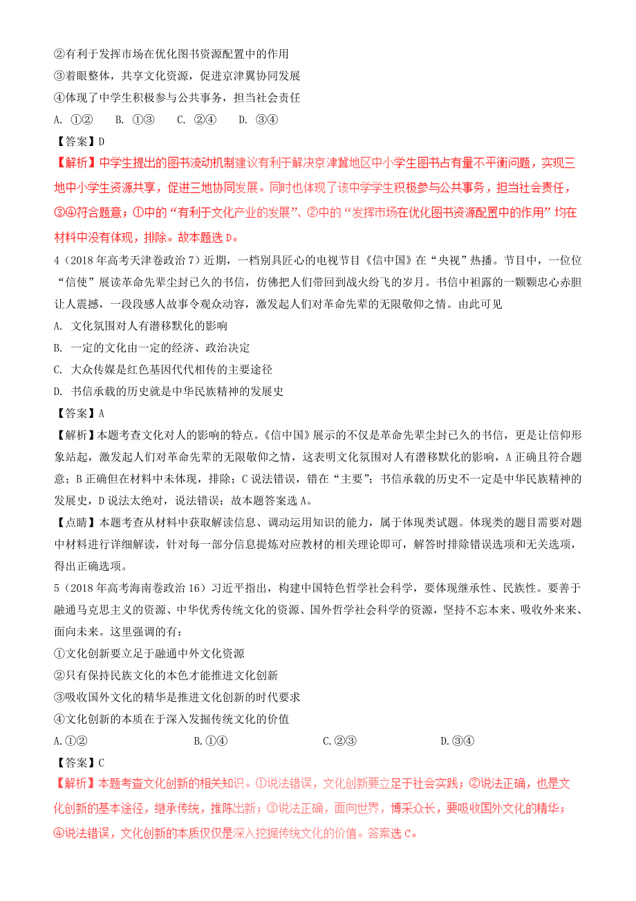 三年高考2016_2018高考政治试题分项版解析必修3专题10文化与创新有解析_第2页