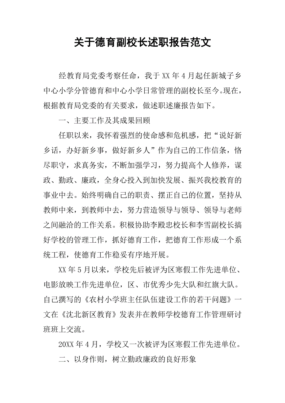 关于德育副校长述职报告范文.doc_第1页